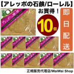 【正規品】アレッポからの贈り物 オリーブ&ローレルオイル石鹸 190g×10個セット