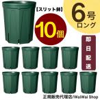 【10個セット】とんでもないポット 6号ロング モスグリーン スリット鉢｜正規品 送料無料 即日発送 ポイント