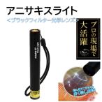 アニサキスライト 乾電池式 HOM-2719 アニサキスUVチェックライト アニサキス ライト