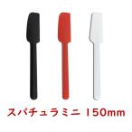 スパチュラミニ 150mm へら ブランシェ・アソシエ シリコン グッドデザイン賞