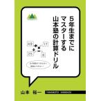 5年生までにマスターする　山本塾の計算ドリル