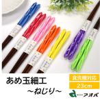 ショッピング箸 箸 食洗機対応 23cm あめ玉細工 ねじり アオバ 9色 送料無料 若狭塗 お箸 国産 大人 おしゃれ 男性 女性 赤 ピンク 青 紫 黄色 黒 白 オレンジ あめ玉ネジリ