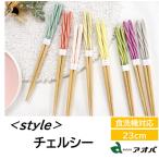 箸 食洗機対応 23cm チェルシー あめ玉細工 アオバ ねじり 選べる8色 送料無料 日本製 若狭 お箸 国産 大人 おしゃれ 男性 女性 緑 グリーン 白 グレー はし