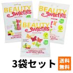 Beauty Sweeties 3袋セット ビューティースウィーティーズ ヴィーガン・サワーキャッツ バタフライ シュガーフリー・バニー