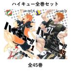 【新品】ハイキュー！！　全巻セット　1〜45巻　コミック