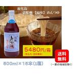 めんつゆ 唐船峡 めんつゆ涼味 500ml×15本セット