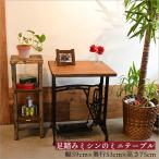 1点物 日本製 足踏みミシン リメイク カフェテーブル 無垢 ケヤキ材使用 アンティーク ミシン デスク 机 ミシンテーブル 昭和レトロ 家具 古民家風 インテリア