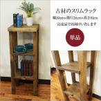 古材 スリムラック アンティーク 木製 花台 幅30cm 奥行26cm 高さ81cm 隙間収納 ラック 棚 3段 無垢 飾り棚 和モダン 昭和レトロ 家具 古民家風 インテリア