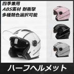 バイク用 軽量メットヘルメット シールド付 バイクヘルメット バイク ハーフヘルメット ジェットヘルメット スポーティー UVカット 全6色 男女兼用