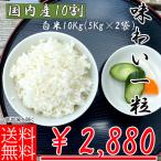 【お米10kg】【生活応援価格】令4和年 国内産10割自社精米ブレンド 味わい一粒 10kg(5kg×2)白米【送料無料地域あり】【02T2AJWI10】