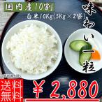 【お米10kg】【生活応援価格】令和2年3年　国内産10割自社精米ブレンド　味わい一粒 10kg（5kg×2）白米【送料無料地域あり】【02T2AJWI10】