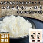 【お米10kg】【コスパ＋美味しさ】令和4年　山形県産10割　自社精米　味わい勝負　10kg(5kg×2袋)　白米【送料無料地域あり】