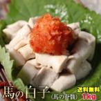 Yahoo! Yahoo!ショッピング(ヤフー ショッピング)送料無料 馬しらこ 1kg 加熱用 脊髄 白子 こちらの商品は加熱用です しらこ 白子ポン酢 セキズイ ポン酢で和えて 珍味 お取り寄せ お試し お歳暮