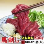 馬刺し ヘルシー赤身 600g 馬肉 父の日 おつまみ 馬刺 赤身 つまみ 父の日ギフト 食べ物 食品 プレゼント 父親 誕生日 父 おつまみセット 贈り物 若丸 冷凍
