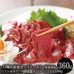 ショッピングお中元 早割 送料無料 馬刺し 3種の赤身セット ヘルシー赤身200g ロース80g ヒレ80g のセット 送料無料 馬刺 専門店の安心 馬肉 衛生検査合格品 おつまみ