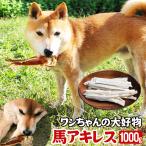 馬アキレス 1kg 〔200g ×5パック〕 ペット用 馬肉 犬 おやつ 馬 アキレス ガム 犬 おやつ 無添加 歯みがき 歯磨き ハミガキ 犬のおやつ ドッグフード 犬おやつ