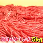 馬肉 上赤身 ミンチ 5kg ボディメイク 筋トレ 高タンパク タンパク質 ダイエット 食品 低カロリー 低脂肪 馬肉ミンチ 馬肉ひき肉 赤身 ひき肉 挽肉 挽き肉