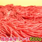 馬肉 上赤身 ミンチ 600g 馬肉 ボディメイク 筋トレ 高タンパク タンパク質 ダイエット 食品 低カロリー 低脂肪 馬肉ミンチ 馬肉ひき肉 赤身 ひき肉 挽肉 挽き肉