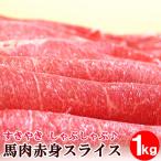 馬肉上赤身スライス 1kg 桜鍋 桜なべ