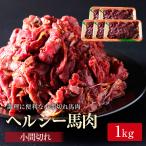 送料無料 馬肉 こま切れ 1kg 小間切れ 細切れ こまぎれ コマギレ こま コマ 切り落とし 切り落し 切落し 馬こま切れ 馬肉こま切れ  炒め物 煮物 メガ盛り