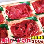 送料無料 馬肉 こま切れ 200g 小間切れ 細切れ こまぎれ コマギレ こま コマ 切り落とし 切り落し 切落し 馬こま切れ 馬肉こま切れ  炒め物 煮物 メガ盛り