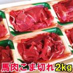馬肉 こま切れ 2kg 小間切れ 細切れ こまぎれ コマギレ こま コマ 切り落とし 切り落し 切落し 馬こま切れ 馬肉こま切れ  炒め物 煮物 メガ盛り