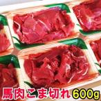 ショッピングお中元 早割 送料無料 送料無料 馬肉 こま切れ 600g 小間切れ 細切れ こまぎれ コマギレ こま コマ 切り落とし 切り落し 切落し 馬こま切れ 馬肉こま切れ  炒め物 煮物 メガ盛り