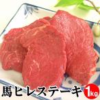 馬肉ヒレステーキ用 1kg （1枚約100g