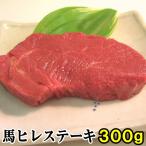 馬肉ヒレステーキ用 300g (1枚約100g〜200g程度の小分け) 馬ヒレ ステーキ 馬肉 ヒレステーキ 馬 ヒレ 馬肉ステーキ フィレ ヘレ ひれ