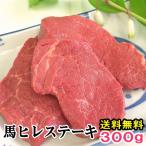 馬肉ヒレステーキ用 300g （1枚約100g〜200g程度の小分け） 送料無料 馬ヒレ ステーキ 馬肉 ヒレステーキ 馬 ヒレ 馬肉ステーキ ヘレ ひれ