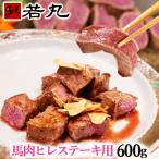馬肉ヒレステーキ用 60
