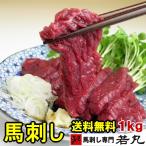 ショッピング父の日ギフト 馬刺し ヘルシー 赤身 1kg 便利な小分け お取り寄せ 馬肉 馬刺 父の日ギフト 父の日 ギフト 贅沢 な 酒の肴 晩酌 の お供