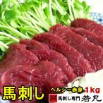 馬刺し ヘルシー 赤身 1kg 1パック約100g毎の小分けで便利 馬刺 馬肉 お取り寄せグルメ 若丸 お取り寄せ 取り寄せ グルメ 生肉 ギフト