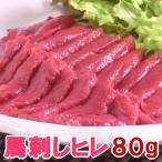 馬刺し スーパーソフト ヒレ 80g お試し同梱に 若丸 馬刺 最高のやわらかさ フィレ ヘレ ひれ ギフト お取り寄せ 馬ヒレ 馬肉