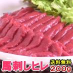 馬刺し スーパーソフト ヒレ 200g 衛生検査合格品 送料無料 馬肉 馬刺 父の日 おつまみ 赤身 つまみ ヘレ ひれ お取り寄せ ヒレ刺し 馬ヒレ