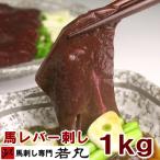 馬レバ刺し 1kg レバ刺し 馬レバー刺し 生レバー 馬 レバ刺し 馬刺し レバー レバー刺し 生食用レバー 生食レバー レバ刺 馬肉 馬刺 お取り寄せグルメ 若丸