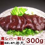 馬レバ刺し 300g レバ刺し 馬レバー刺し 生レバー 馬 レバ刺し 馬刺し レバー レバー刺し 生食用レバー 生食レバー レバ刺 馬肉 馬刺 お取り寄せグルメ 若丸