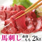 馬刺し 赤身 モモ 2kg 味の濃い人気部位 衛生検査合格品 馬肉 馬刺 もも 父の日 おつまみ お取り寄せグルメ つまみ 父の日ギフト お取り寄せ