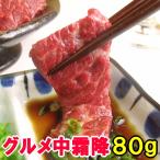 馬刺し グルメ 中霜降 80g 霜降り 霜降 お取り寄せ つまみ 贅沢 父の日ギフト 馬刺 馬肉 衛生検査合格品 父の日 おつまみ お取り寄せグルメ