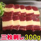 馬刺し 三枚300gおつまみ おつまみ ギフト ばら バラ ふたえご フタエゴ馬肉 若丸 お取り寄せ お試し お歳暮