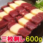 馬刺し 三枚刺し 600g バラ ばら 馬バラ 刺身 馬肉 馬刺 三枚肉 三枚 馬三枚刺し 高級 グルメ 贅沢品 父の日 ギフト プレゼント 贈り物