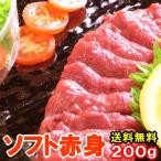 Yahoo! Yahoo!ショッピング(ヤフー ショッピング)馬刺し ソフト 赤身 ロース 200g 1ランク上の柔らかさ 馬肉 父の日 おつまみ 馬刺 赤身 つまみ 父の日ギフト 食べ物 食品 プレゼント 父親 誕生日 父