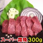 馬刺し スーパー霜降 300g 当店最高級 霜降 馬刺 帰省土産 おつまみ つまみ 馬刺 馬肉 贅沢 高級 グルメ 父の日 プレゼント