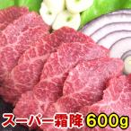 馬刺し スーパー霜降 600g 当店最高級 霜降 馬刺 帰省土産 おつまみ つまみ 馬刺 馬肉 贅沢 高級 グルメ 父の日 プレゼント 送料無料