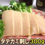 ショッピングお中元 早割 送料無料 馬タテガミ刺し 300g コウネ 父の日ギフト 馬刺し プレゼント 贈り物 たてがみ こうね コーネ コーネ脂 タテガミ タテガミ刺し 馬刺 馬肉