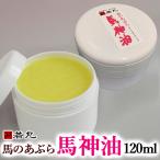 天然 馬油 馬神油 120ml 食用ですが スキンケア ( 乾燥肌 保湿ケア )にも好評です。 食べられる 馬油 食用 馬刺し 専門 若丸 馬の油