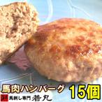 ヘルシー 馬肉 ハンバーグ 15個 〈1個＝約80g〉 ダイエット中でもヘルシーハンバーグ 馬 肉 馬肉ハンバーグ お取り寄せ お歳暮 誕生日 ギフト