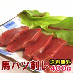 馬ハツ刺し 400g 送料無料 馬刺し 馬はつ ハート 心臓 しんぞう はつ ハツ 馬 ハツ刺し 馬ハツ 馬刺 馬肉 おつまみ つまみ 高級 グルメ 贅沢品