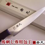 【馬刺し包丁】 馬刺し用 高級包丁 馬刺 スライスが快適に 家庭用 包丁 では切りづらかったお客様に朗報です 馬刺 専門若丸 筋引き 肉切 ナイフ 馬刺し包丁