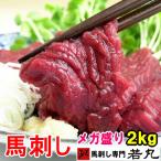 馬刺し ヘルシー赤身 2kg 小分け お取り寄せ 送料無料 馬刺 若丸 ばさし おつまみ おつまみギフト メガ盛り 馬刺 馬肉